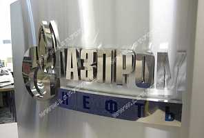 Объемный световой логотип компании Газпром выполнен из зеркальной нержавеющей стали и установлен с относом от основной поверхности пилона.