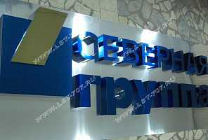 Объемные металлические буквы и логотип для вывески «Северная группа».
